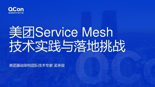 美团Service Mesh落地实践与挑战