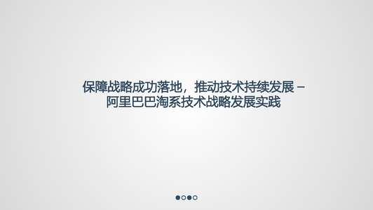 保障战略成功落地、推动技术持续发展——阿里巴巴淘系技术战略发展实践  