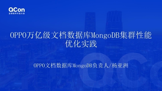 OPPO万亿级文档数据库MongoDB集群性能优化实践