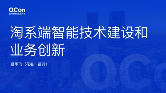 淘系端智能技术建设和业务创新