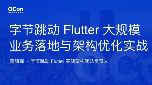 字节跳动 Flutter 大规模业务落地与架构优化实战 