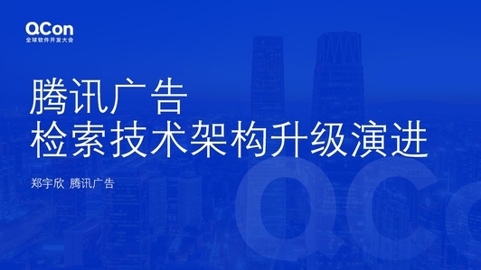 腾讯广告检索技术架构升级演进