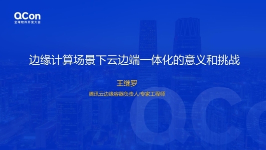 边缘计算场景下云边端一体化的意义和挑战