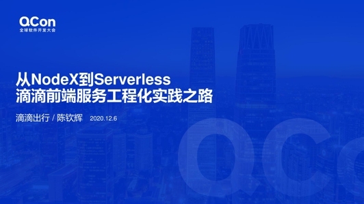从NodeX到Serverless,滴滴前端服务工程化实践之路