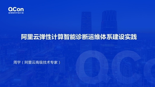 阿里云弹性计算智能诊断运维体系建设实践