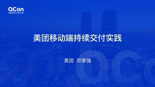 美团移动端持续交付实践