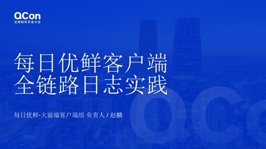 每日优鲜客户端全链路日志实践