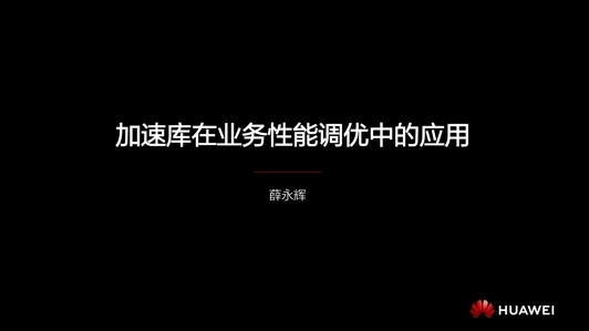 鲲鹏加速库在业务性能调优中的应用 