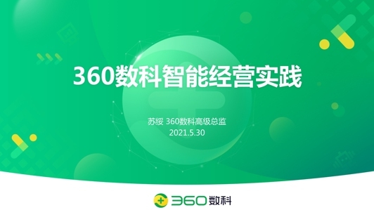 360数科智能客户经营实践