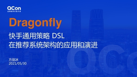 Dragonfly：快手通用策略 DSL 在推荐系统架构的应用和演进