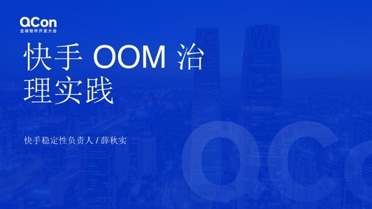 快手 OOM 治理实践