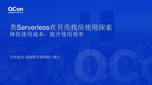 类 Serverless 方案在贝壳找房使用探索：降低使用成本，提升使用效率