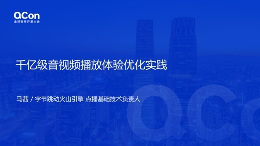 千亿级音视频播放体验优化实践