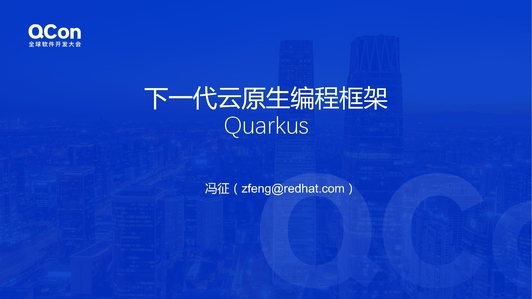 下一代面向云原生的编程框架 Quarkus