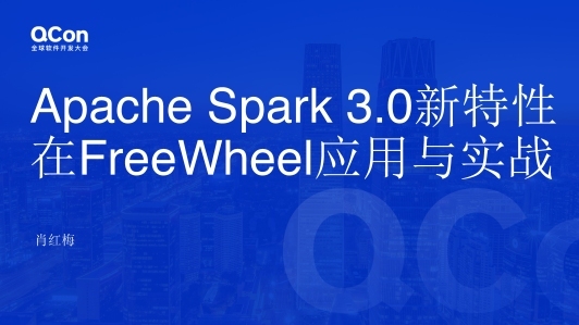 Apache Spark 3.0 新特性在FreeWheel核心业务数据团队的应用与实战