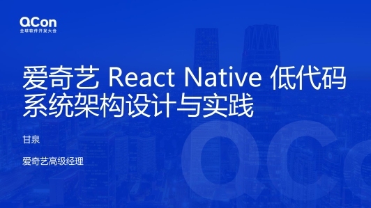 爱奇艺 React Native 低代码系统架构设计与实践
