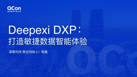 Deepexi DXP:打造敏捷数据智能体验