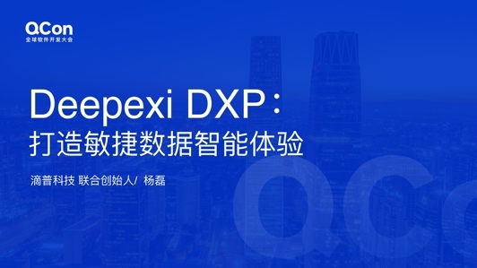 Deepexi DXP：打造敏捷数据智能体验