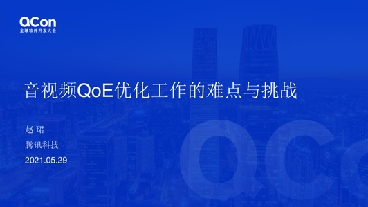 音视频QoE优化工作的难点与挑战