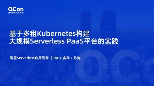 基于多租户 Kubernetes 构建 Serverless PaaS 平台的挑战