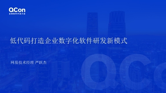 低代码打造企业数字化软件研发新模式