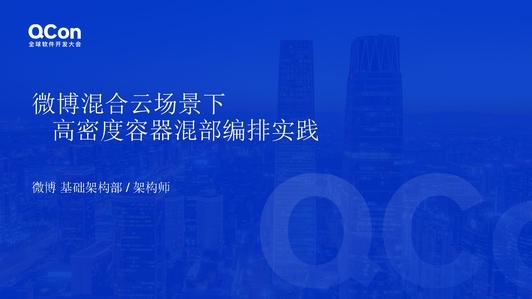 微博混合云场景下高密度容器混部编排实践