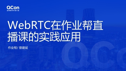 WebRTC 在作业帮的实践