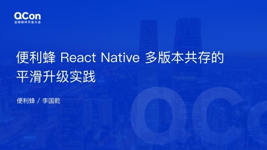便利蜂 React Native 多版本共存的平滑升级实践