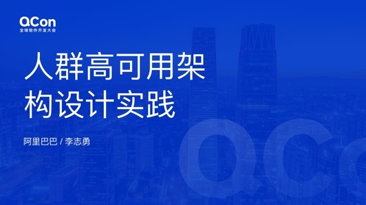 阿里巴巴千万级QPS人群服务高可用架构实践