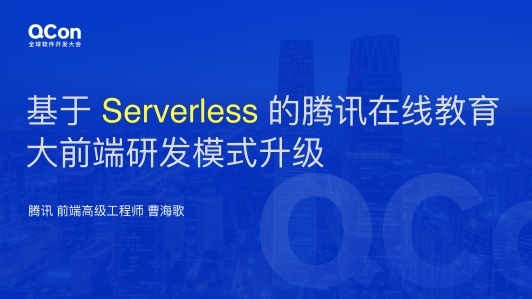 基于 Serverless 的腾讯在线教育大前端研发模式升级