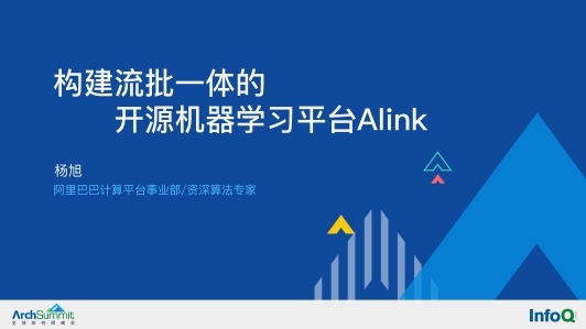 构建流批一体的开源机器学习平台Alink