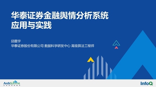 华泰证券金融舆情分析系统应用与实践