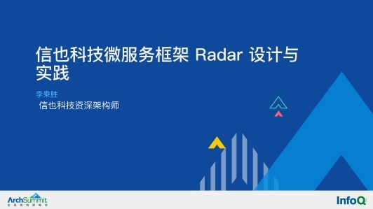 信也科技微服务框架 Radar 设计与实践