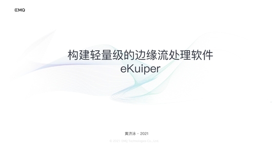 构建轻量级的边缘流处理软件 Kuiper