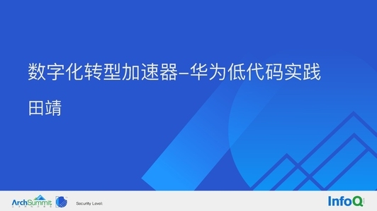 企业数字化转型加速器－华为低代码平台实践 