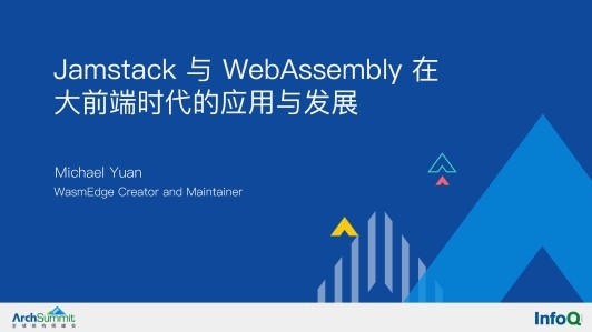 Jamstack 与 WebAssembly 在大前端时代的应用与发展（远程）