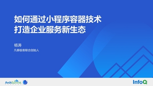 如何通过小程序容器技术，打造企业服务新生态