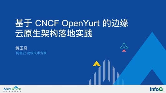 基于 OpenYurt 的边缘云原生架构落地实践