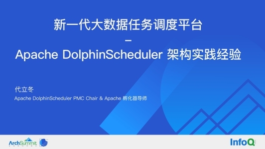 新一代大数据任务调度平台 Apache DolphinScheduler 架构实践经验