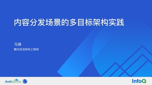 内容分发场景的多目标架构实践 