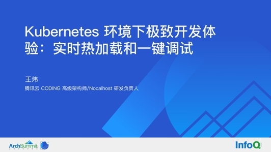 Kubernetes 环境下极致开发体验-实时热加载和一键调试