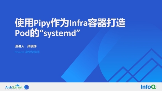 使用 Pipy 作为 Infra 容器打造 Pod 的“systemd”