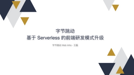 字节跳动基于 Serverless 的前端研发模式升级