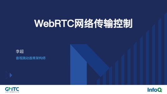 WebRTC 中的网络拥塞控制