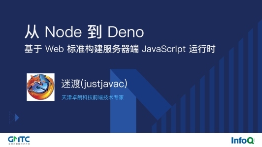 从 Node.js 到 Deno：基于 Web 标准构建服务器端 JavaScript 运行时