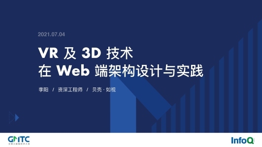 VR 及 3D 技术在 Web 端架构设计与实践 