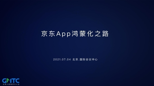 京东 App 鸿蒙化之路 