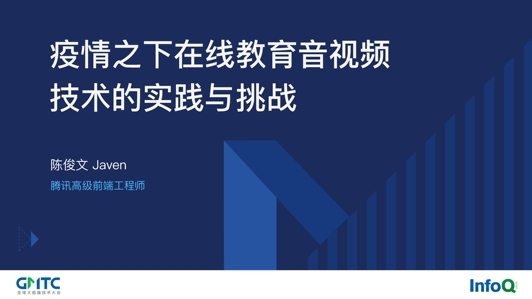 疫情之下在线教育音视频技术的实践与挑战