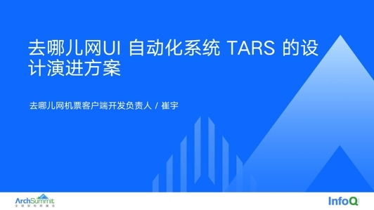 去哪儿网自动化测试系统 TARS 的设计迭代方案