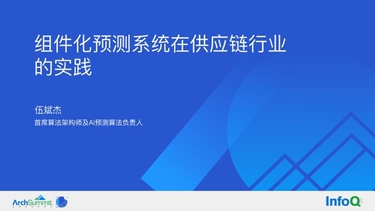 组件化预测系统在供应链行业的实践